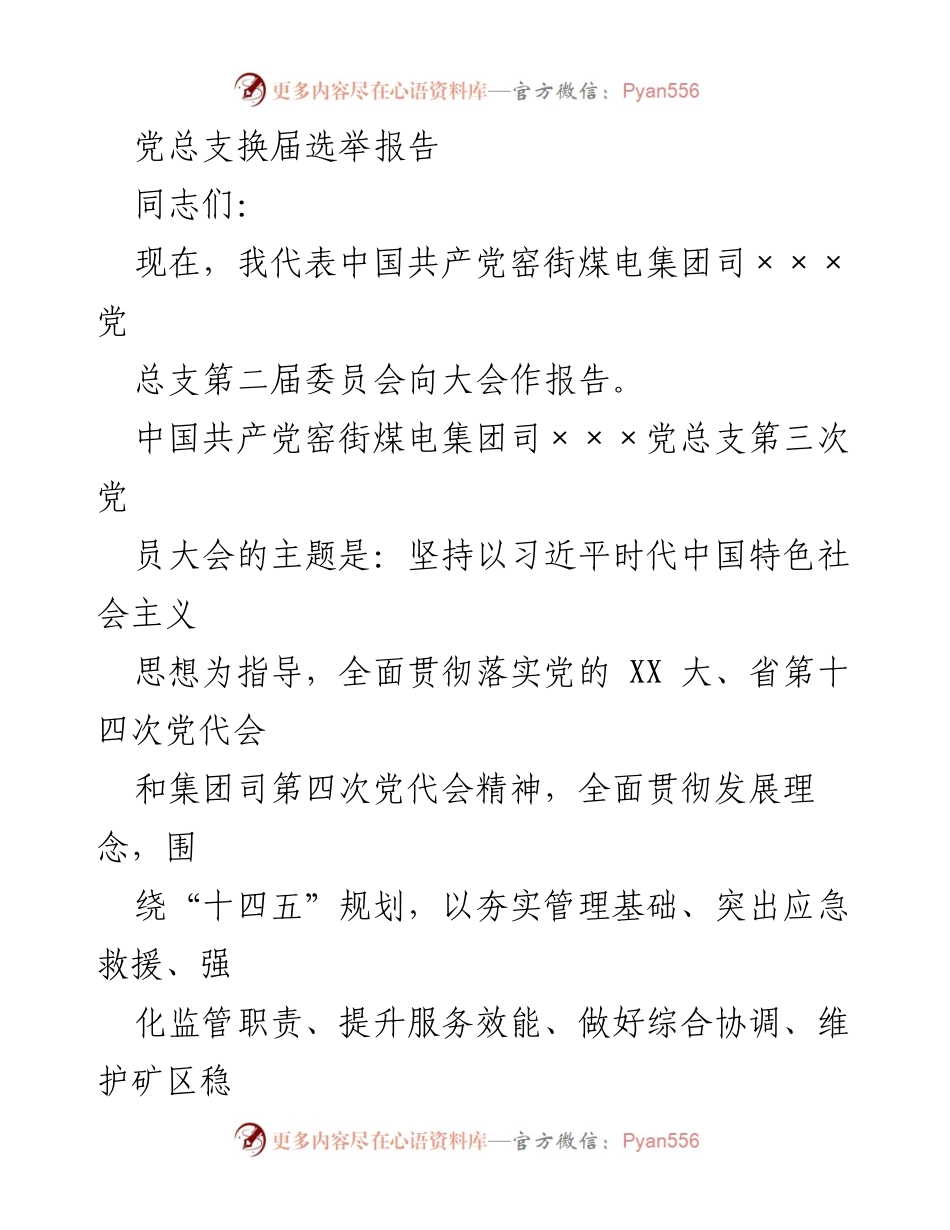 [发言] 党总支换届选举 - 窑街煤电集团党总支换届选举报告及成就总结.docx_第1页