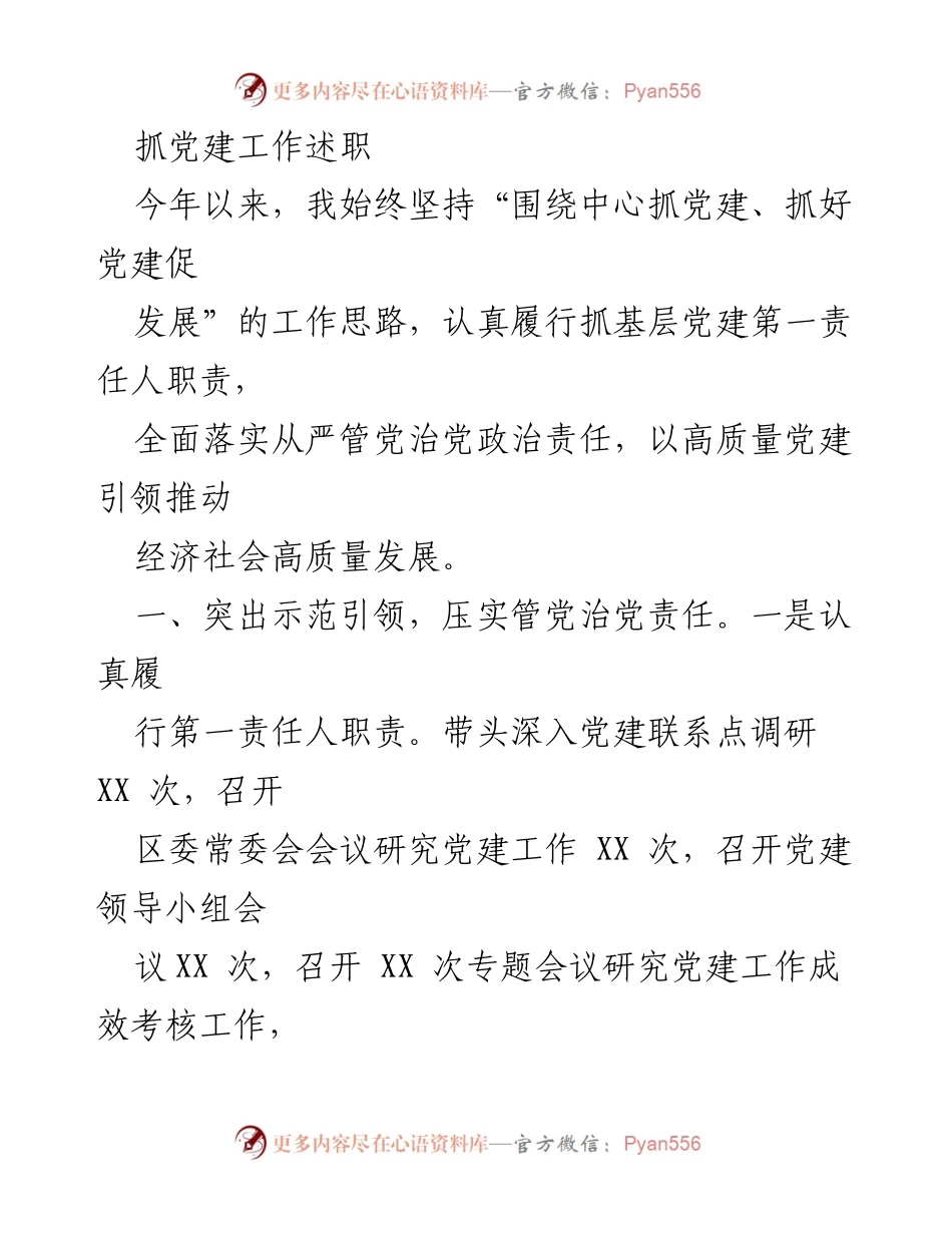 [发言] 党建工作述职 - 高质量党建引领经济社会发展.docx_第1页