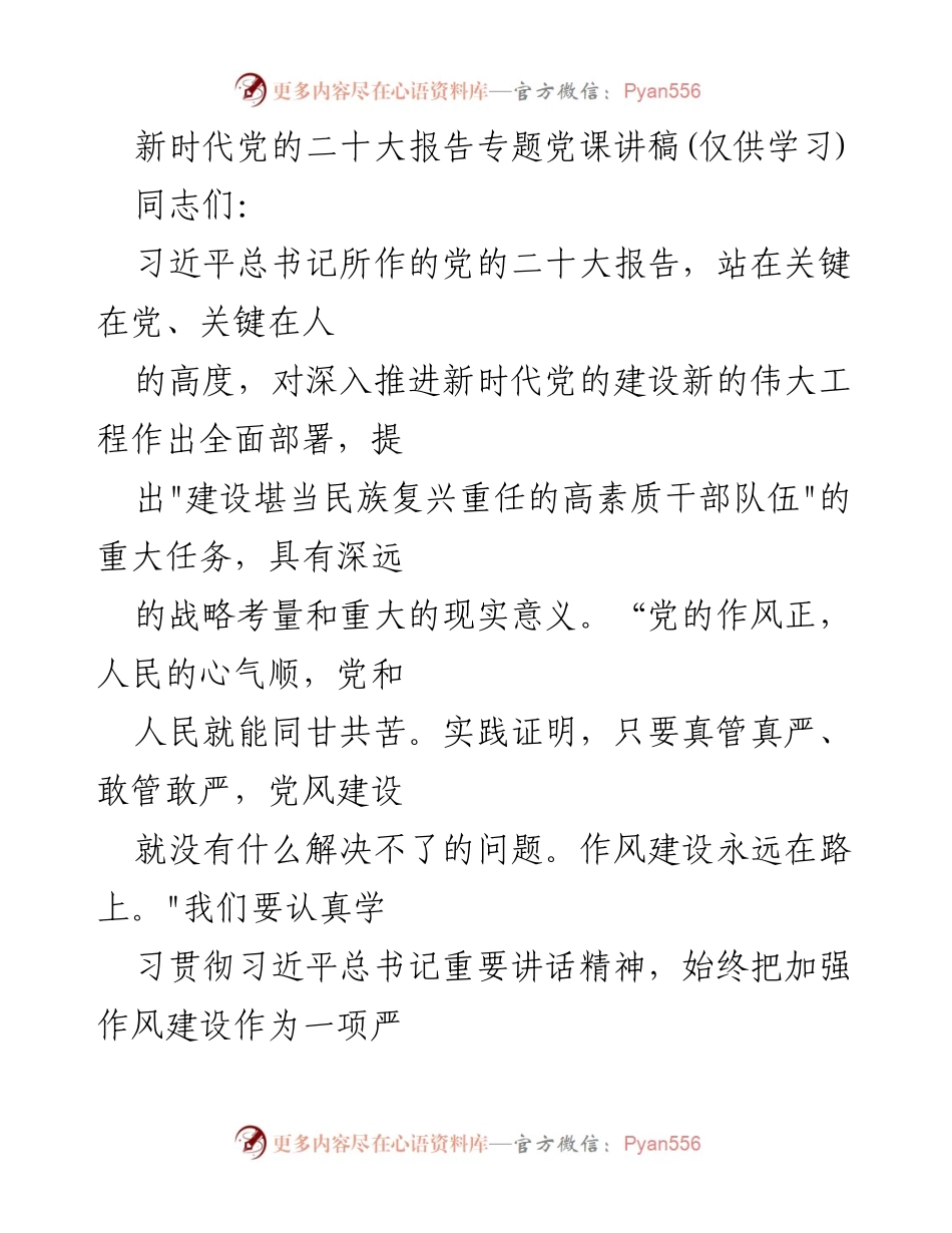 [发言] 党的二十大报告学习会 - 加强作风建设，锤炼高素质干部队伍.docx_第1页