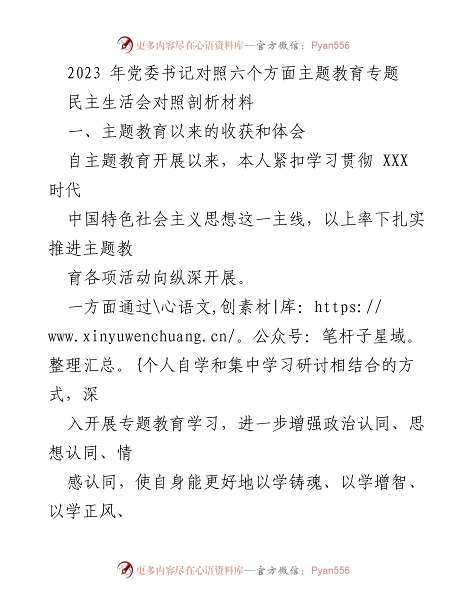 [发言] 党委书记民主生活会 - 2023年主题教育成果与问题剖析.docx_第1页