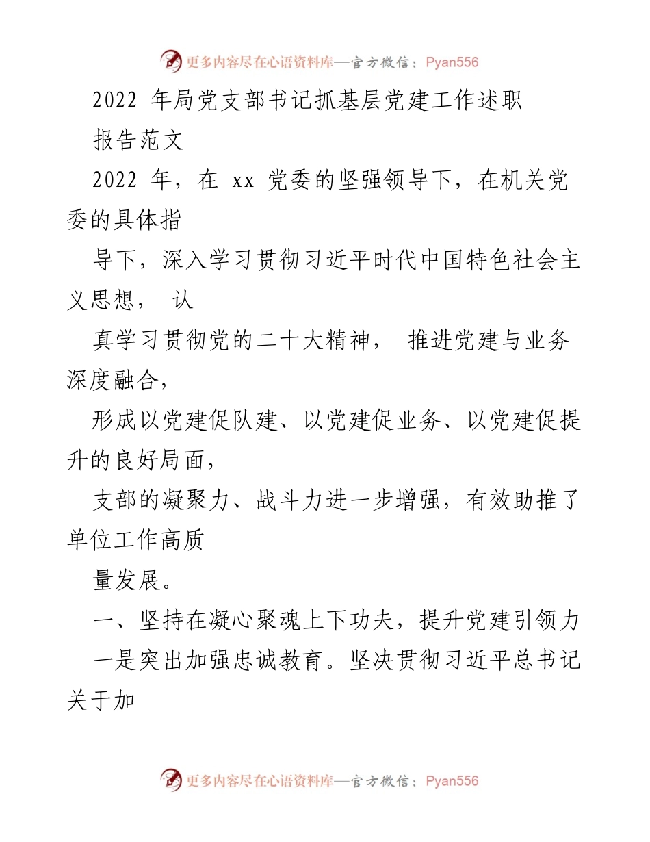 [发言] 党支部书记述职 - 2022年党支部书记抓基层党建工作述职报告.docx_第1页