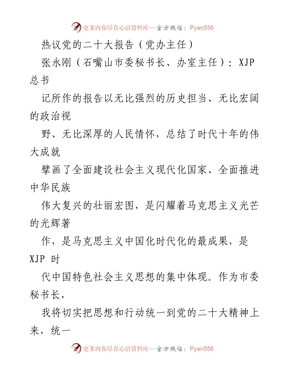 [发言] 党的二十大报告热议会 - 深入学习贯彻党的二十大精神，推动各项工作落地生根.docx_第1页