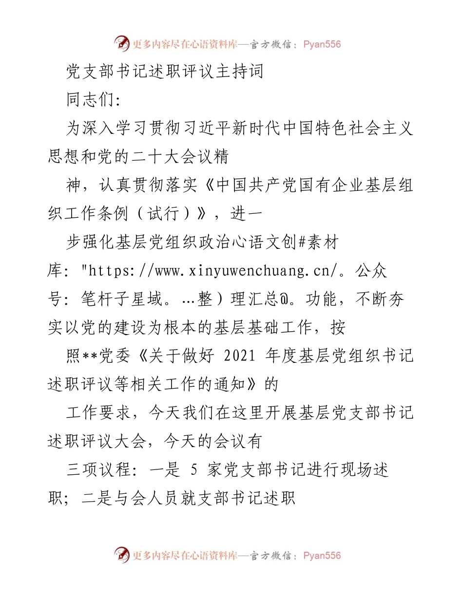 [发言] 党支部书记述职评议大会 - 党支部书记述职评议大会主持词及工作总结.docx_第1页