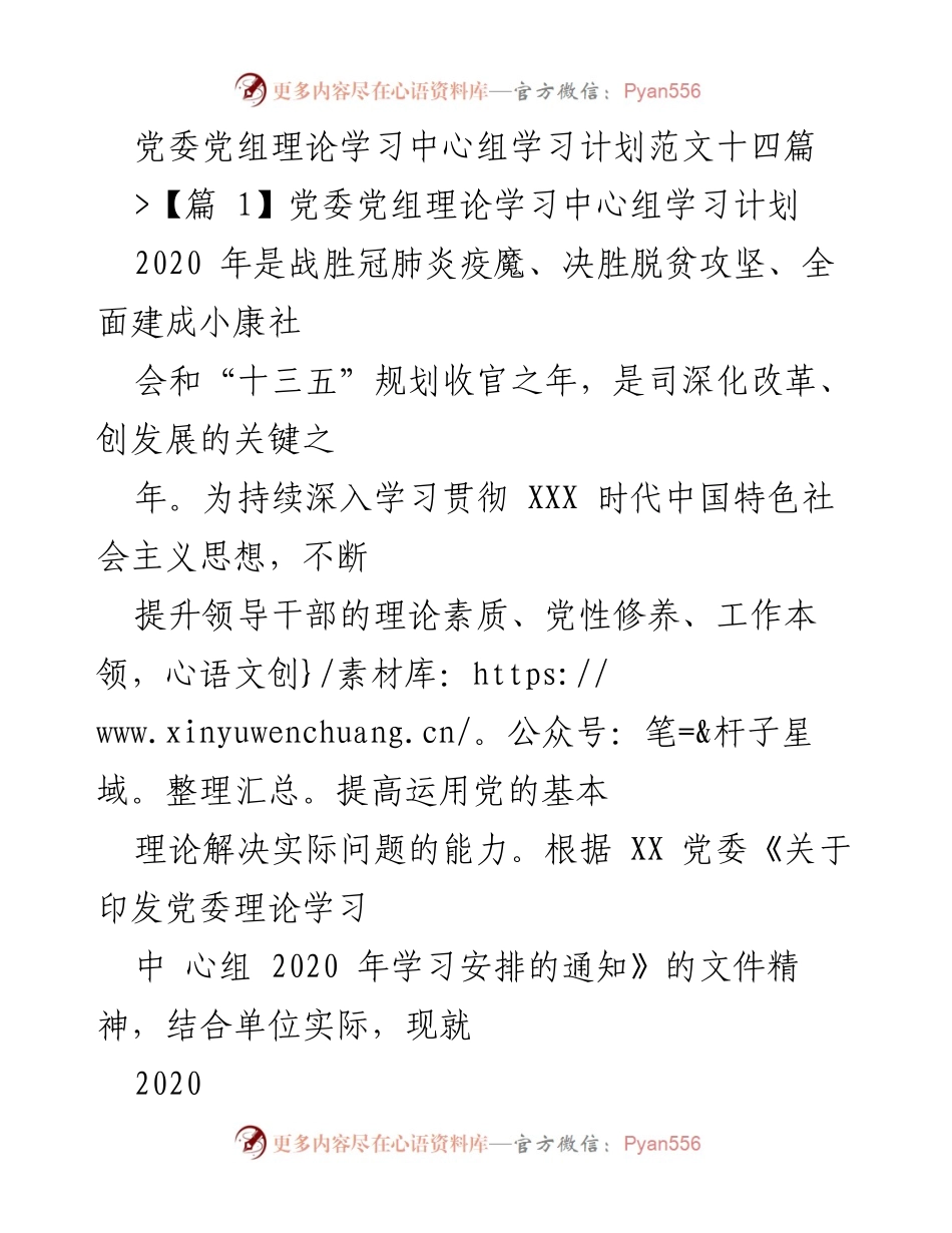 [发言] 党委理论学习中心组 - 2020年党委理论学习中心组学习计划概述.docx_第1页