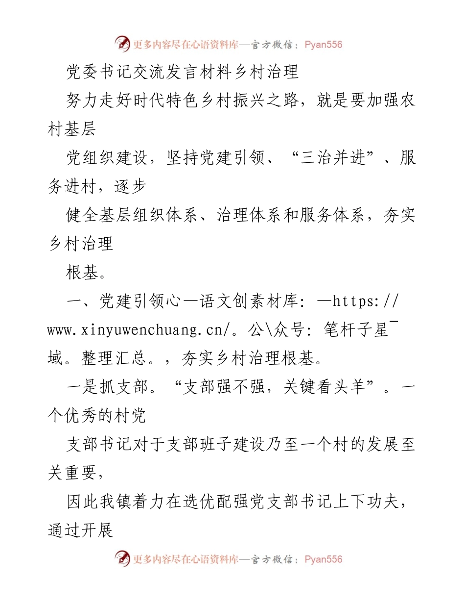 [发言] 党委书记交流会 - 加强农村基层党建，推动乡村治理创新.docx_第1页