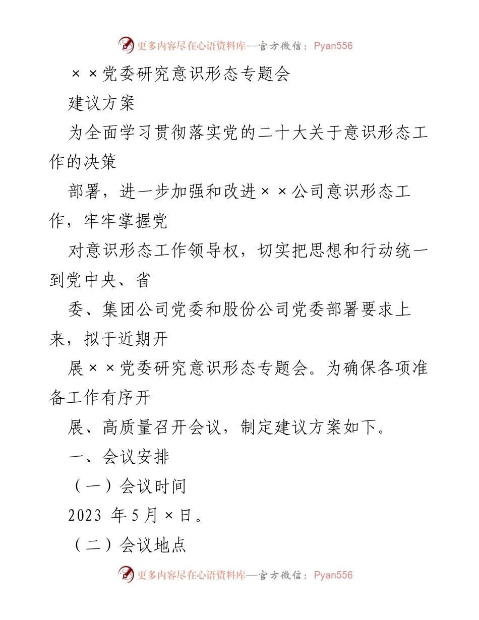 [发言] 党委研究意识形态专题会 - 加强意识形态工作落实的建议方案.docx_第1页