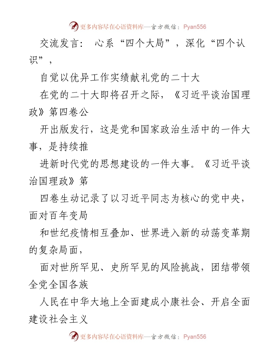 [发言] 党的二十大前夕 - 深入理解《习近平谈治国理政》第四卷，践行“四个大局”与“四个认识”.docx_第1页