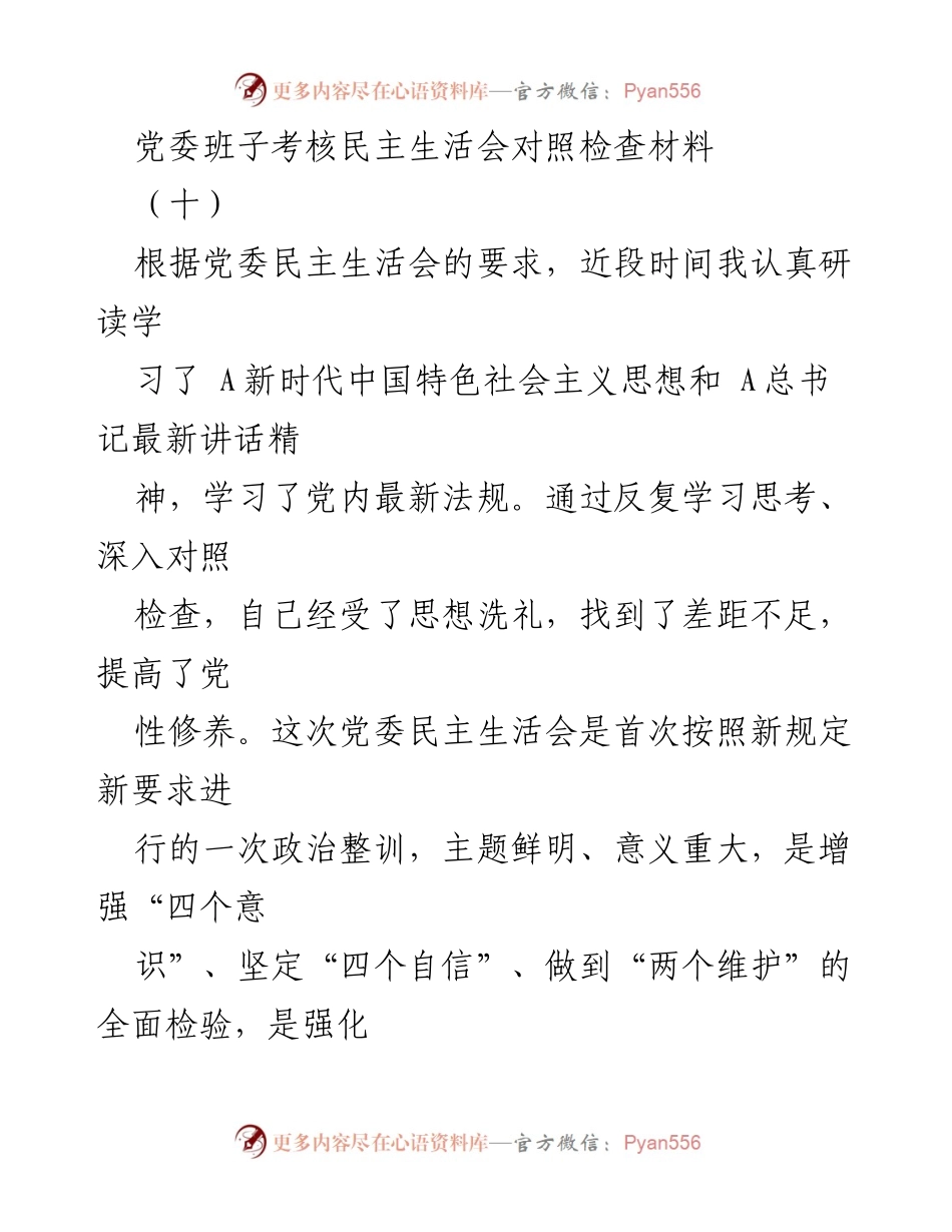 [发言] 党委班子考核民主生活会 - 党委班子考核民主生活会个人对照检查汇报.docx_第1页
