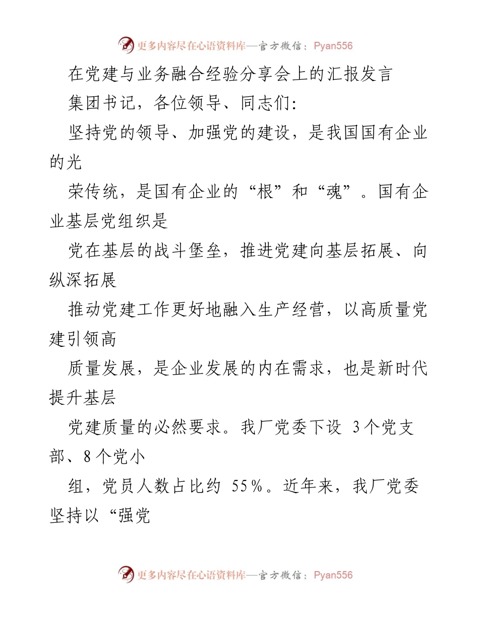 [发言] 党建与业务融合经验分享会 - 高质量党建引领高质量发展.docx_第1页