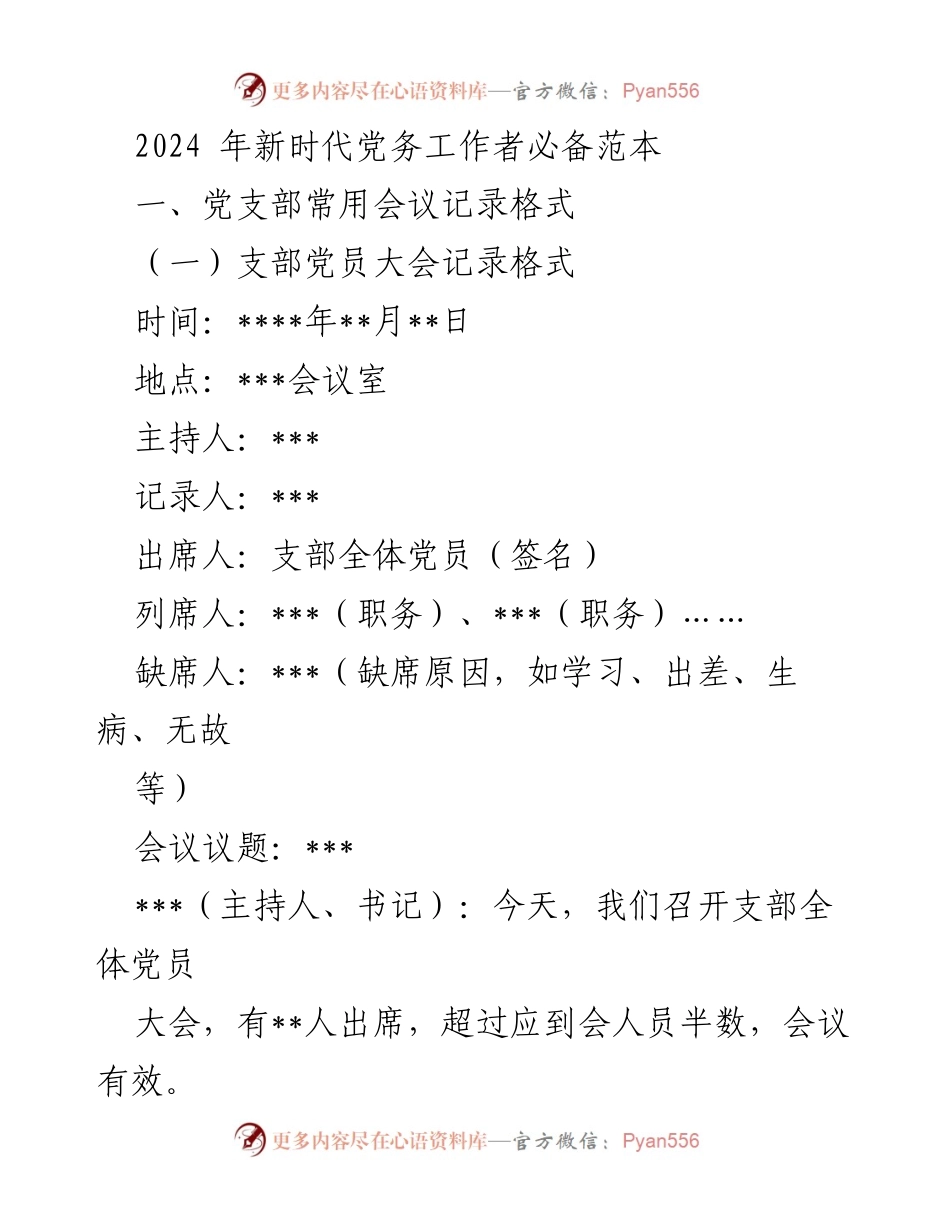 [发言] 党支部会议 - 2024年党务工作者会议记录格式指南.docx_第1页
