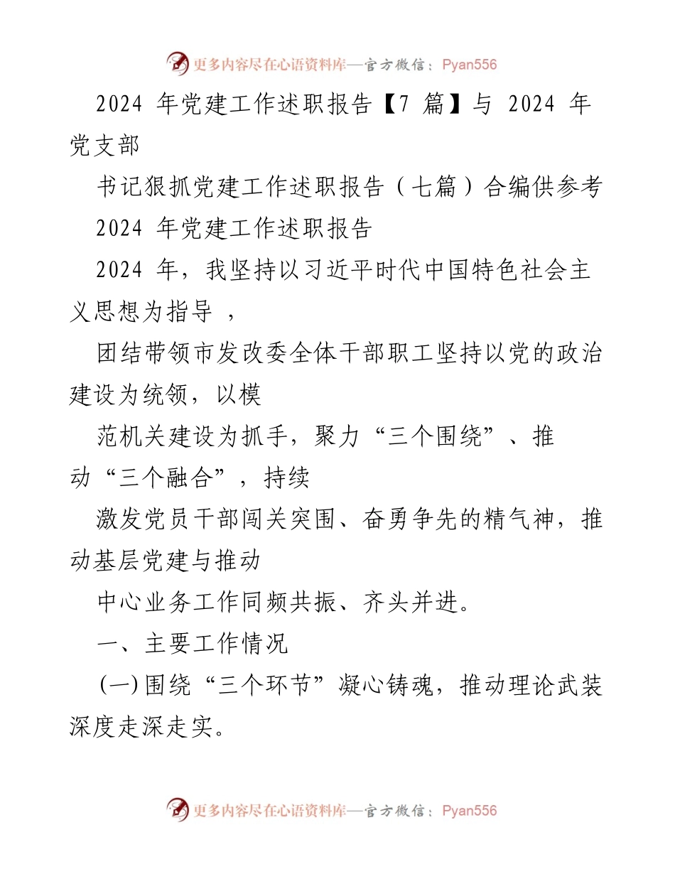 [发言] 党建工作述职 - 2024年党建工作述职报告总结与展望_1.docx_第1页