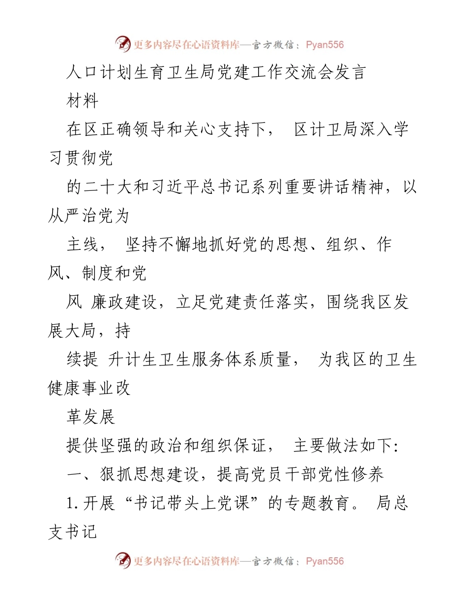 [发言] 党建工作交流会 - 深入推进党建工作，提升卫生服务质量.docx_第1页