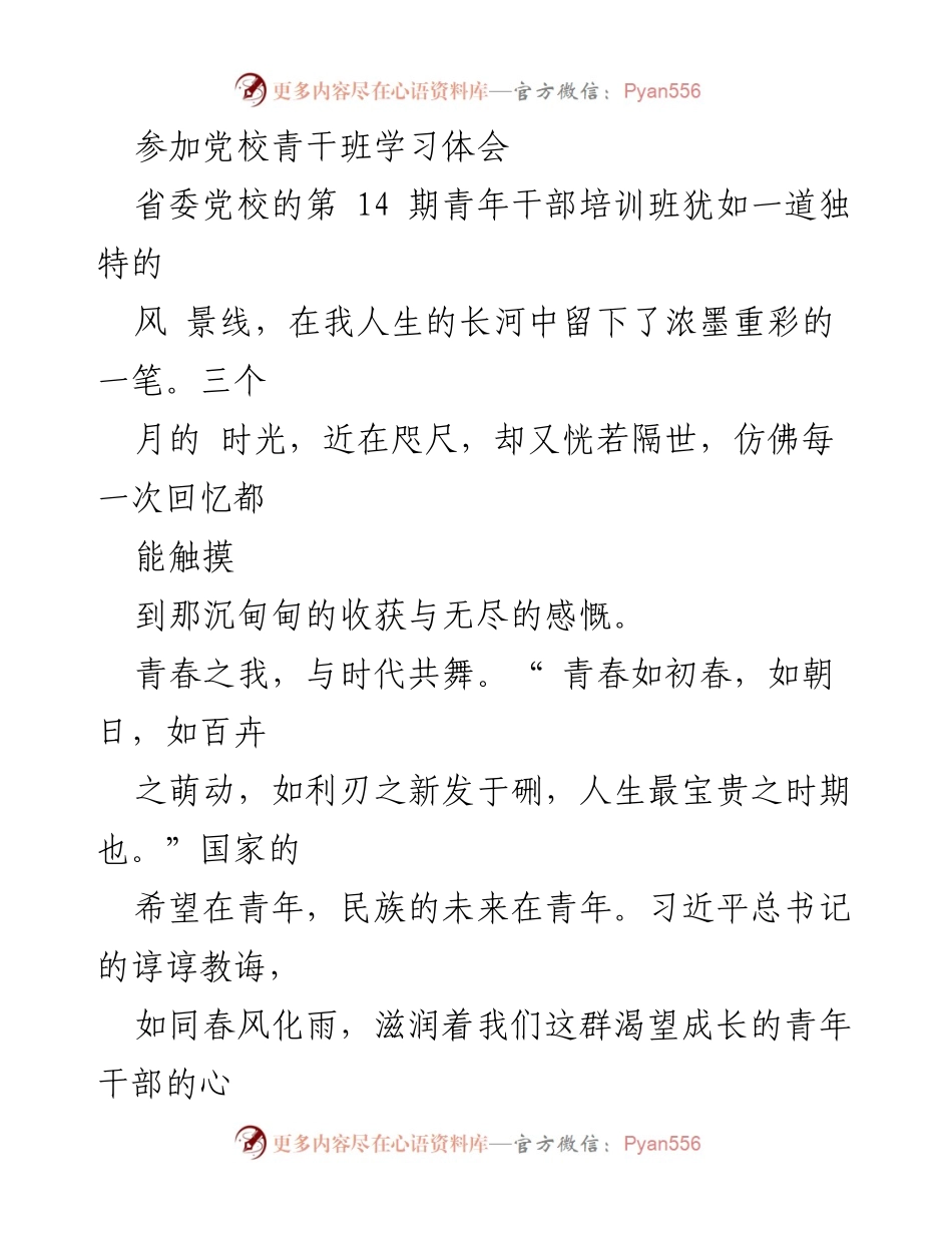 [发言] 党校青干班学习总结 - 青春与使命：在党校青干班的成长之旅.docx_第1页