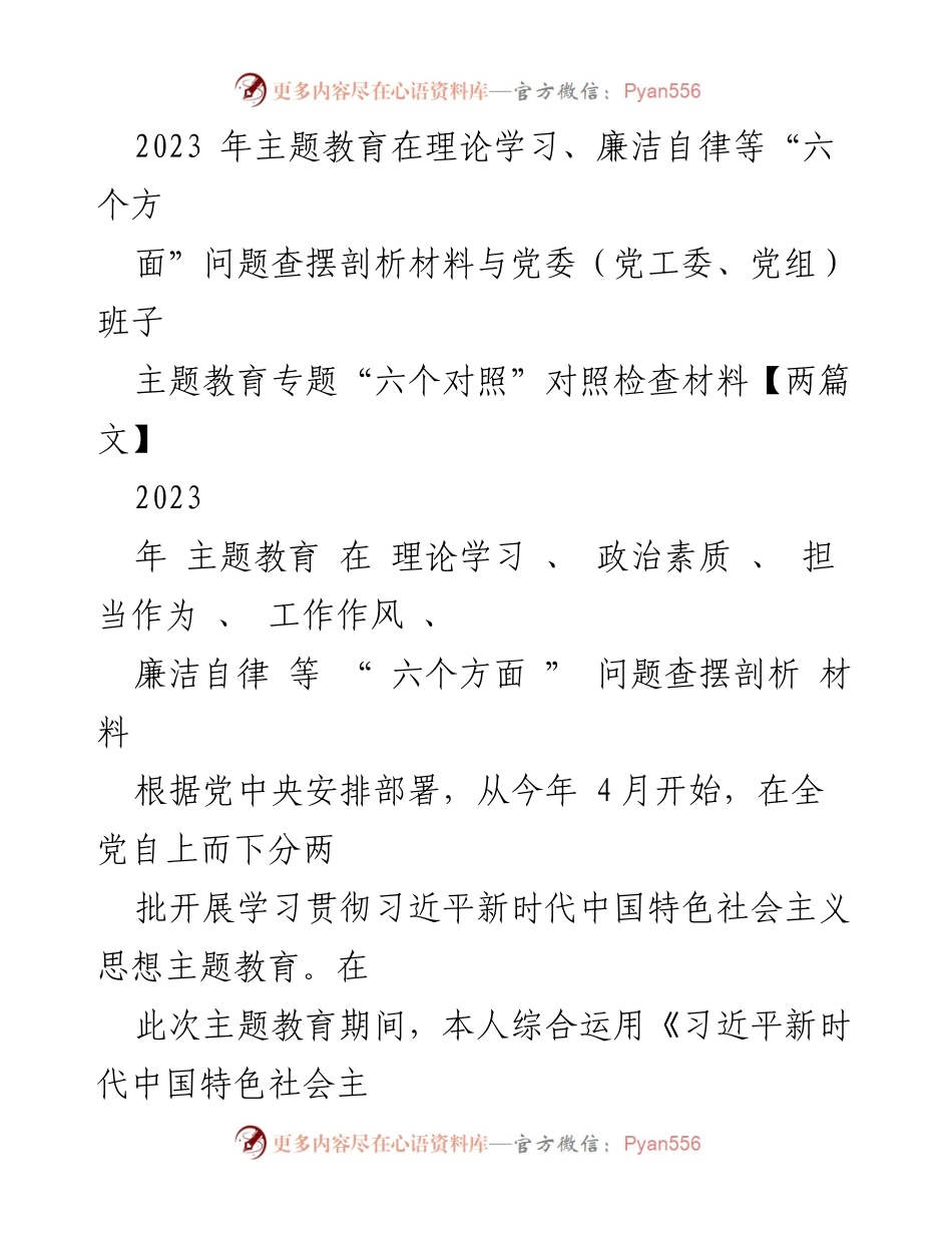 [发言] 党委会议 - 2023年主题教育“六个方面”问题查摆与整改措施汇报.docx_第1页