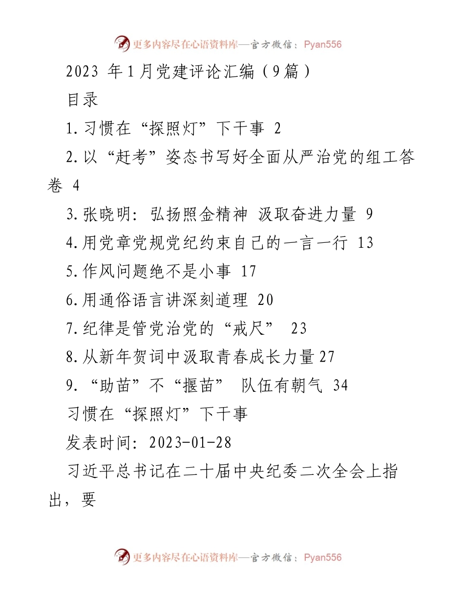 [发言] 党建工作会议 - 习惯在“探照灯”下干事的重要性_1.docx_第1页