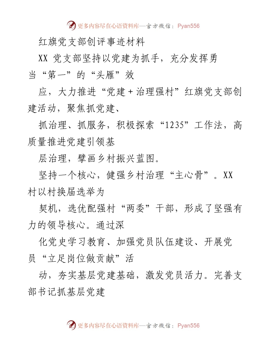 [发言] 党建活动 - 推动乡村振兴的红旗党支部创建经验分享.docx_第1页