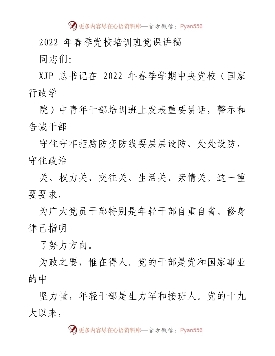 [发言] 党校培训班 - 年轻干部要守住政治关与廉洁自律.docx_第1页