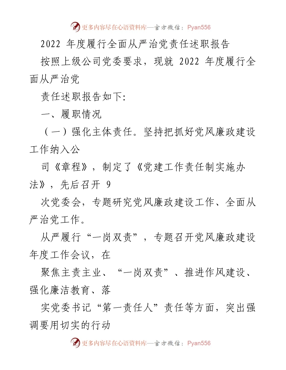 [发言] 党委年度述职 - 2022年度全面从严治党责任履行述职报告.docx_第1页