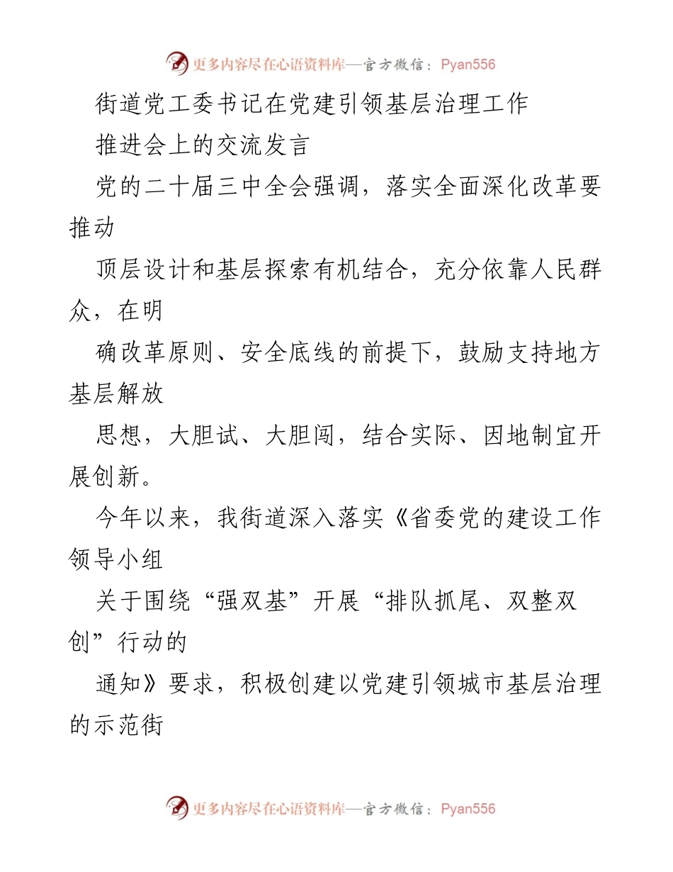 [发言] 党建引领基层治理推进会 - 打造党建引领的城市基层治理新格局.docx_第1页