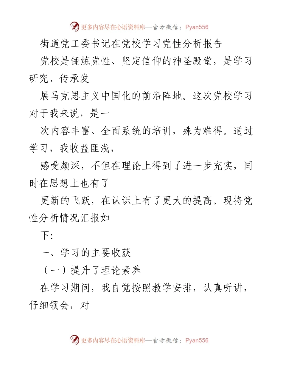 [发言] 党校学习 - 提升党性与责任意识的学习体会.docx_第1页