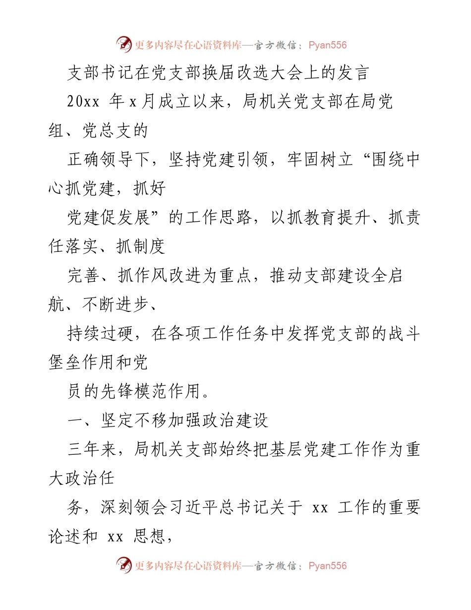 [发言] 党支部换届改选大会 - 加强党建引领，推动支部建设再上新台阶.docx_第1页
