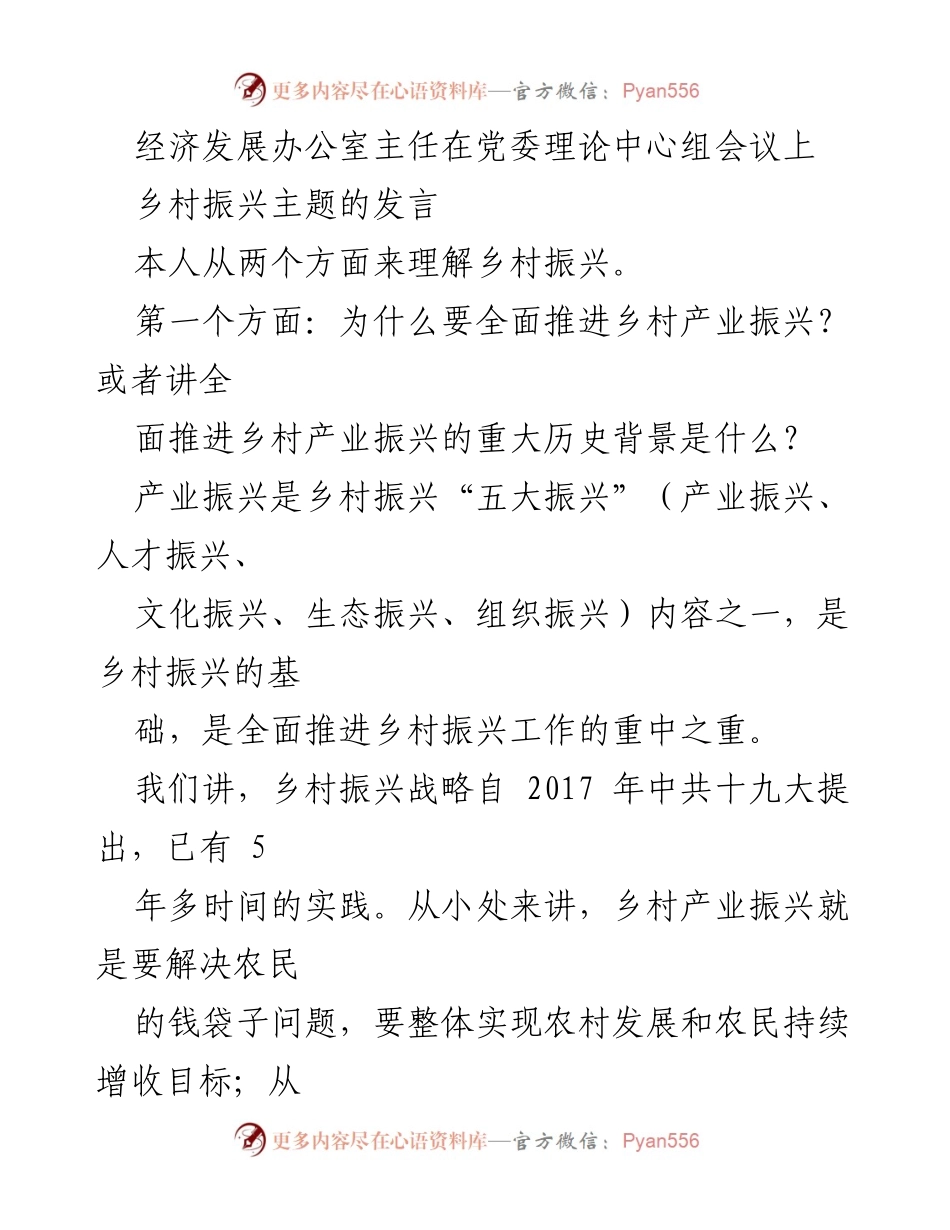 [发言] 党委理论中心组会议 - 乡村振兴的产业发展与实施路径.docx_第1页