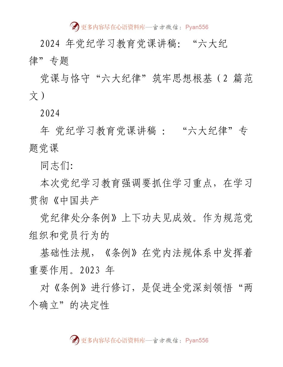 [发言] 党纪学习教育 - 坚守政治纪律，筑牢党员思想根基.docx_第1页