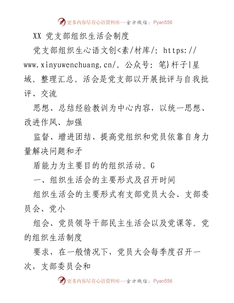 [发言] 党支部组织生活会 - 党支部组织生活会制度与实施细则.docx_第1页