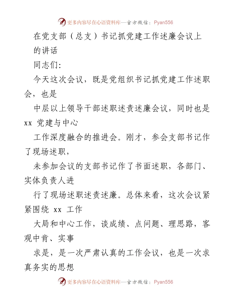 [发言] 党建工作述廉会议 - 加强党建引领，推动高质量发展.docx_第1页