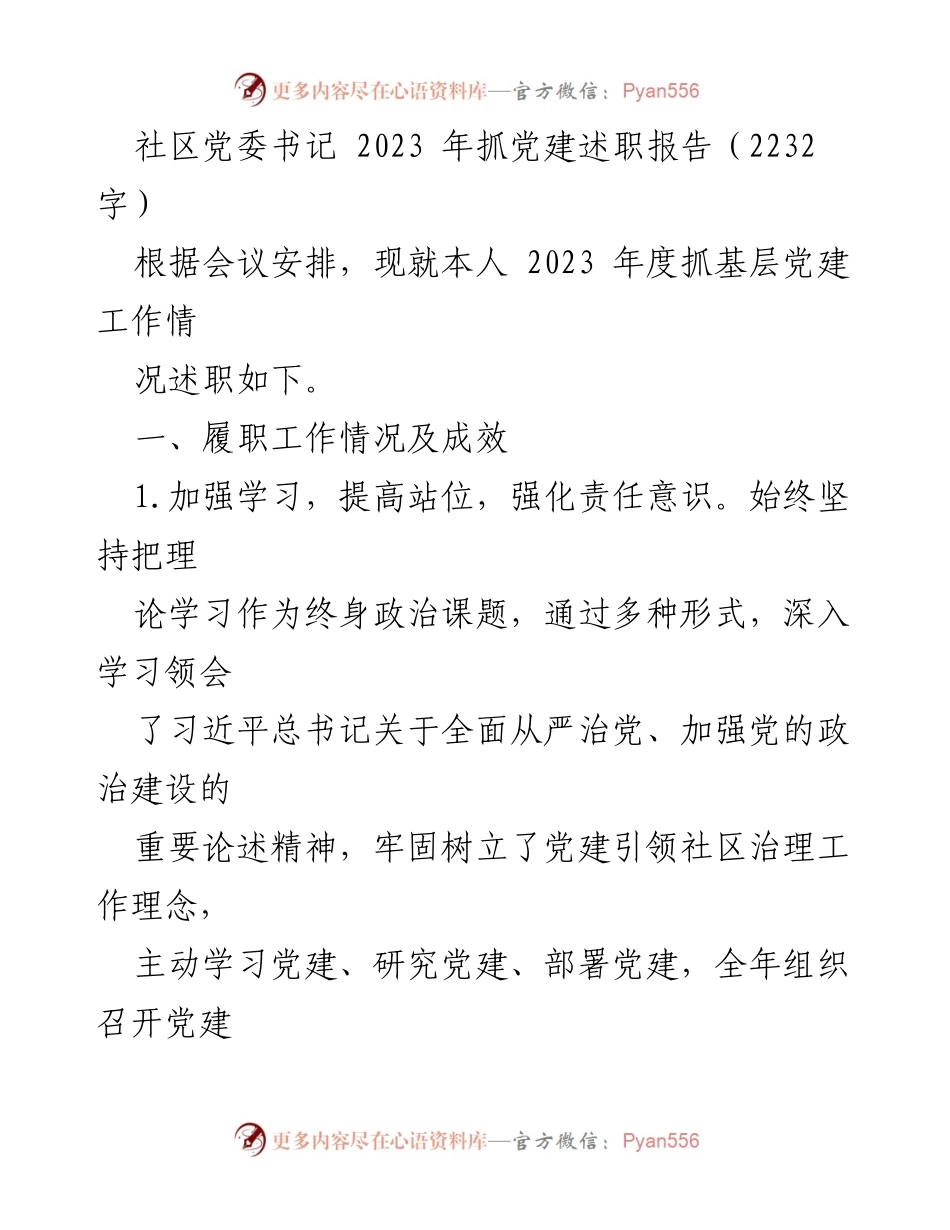 [发言] 党委会议 - 2023年度社区党建工作述职报告.docx_第1页