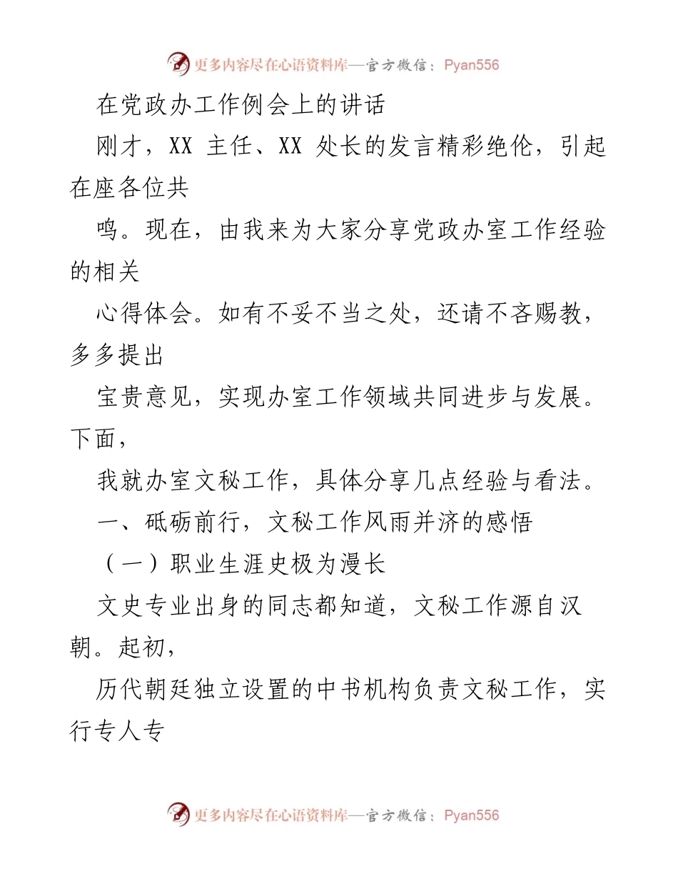 [发言] 党政办工作例会 - 党政办文秘工作经验分享.docx_第1页