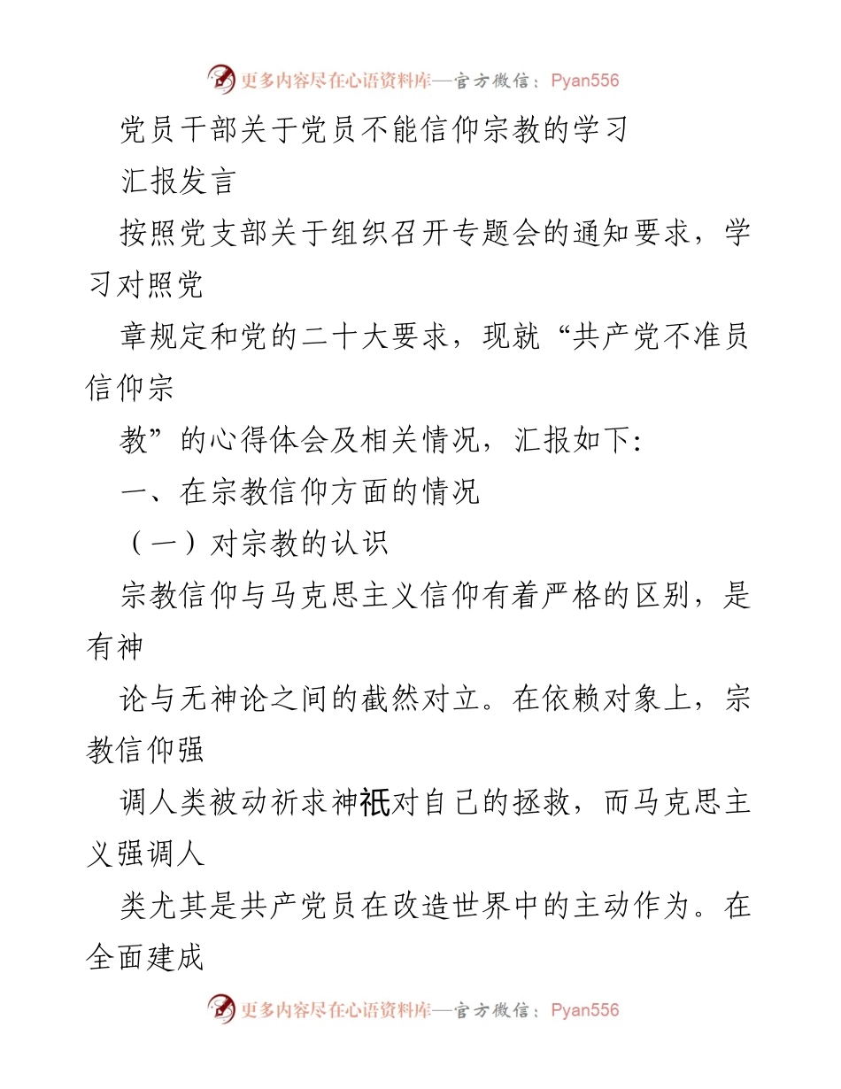 [发言] 党支部专题会 - 党员干部对宗教信仰的认识与整改措施.docx_第1页
