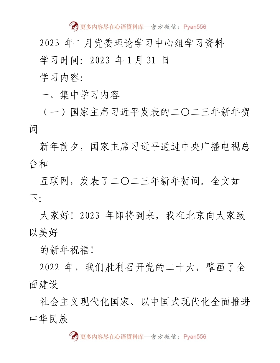 [发言] 党委理论学习中心组 - 2023年新年贺词学习总结.docx_第1页