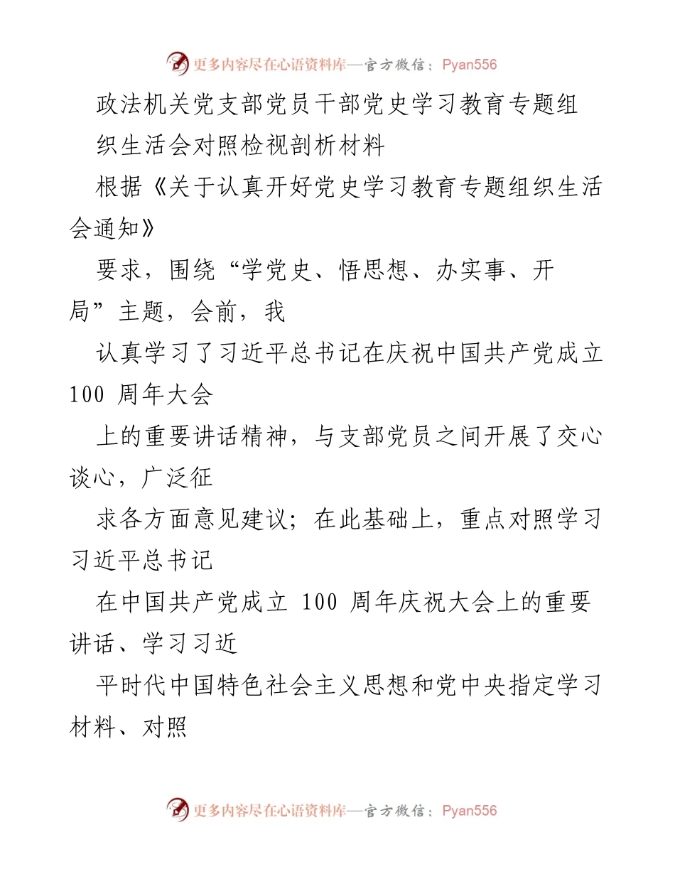 [发言] 党支部组织生活会 - 党史学习教育的深刻体会与整改措施.docx_第1页