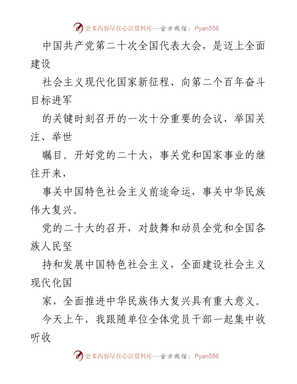 [发言] 党的二十大开幕大会 - 迈向中华民族伟大复兴的新征程.docx_第1页
