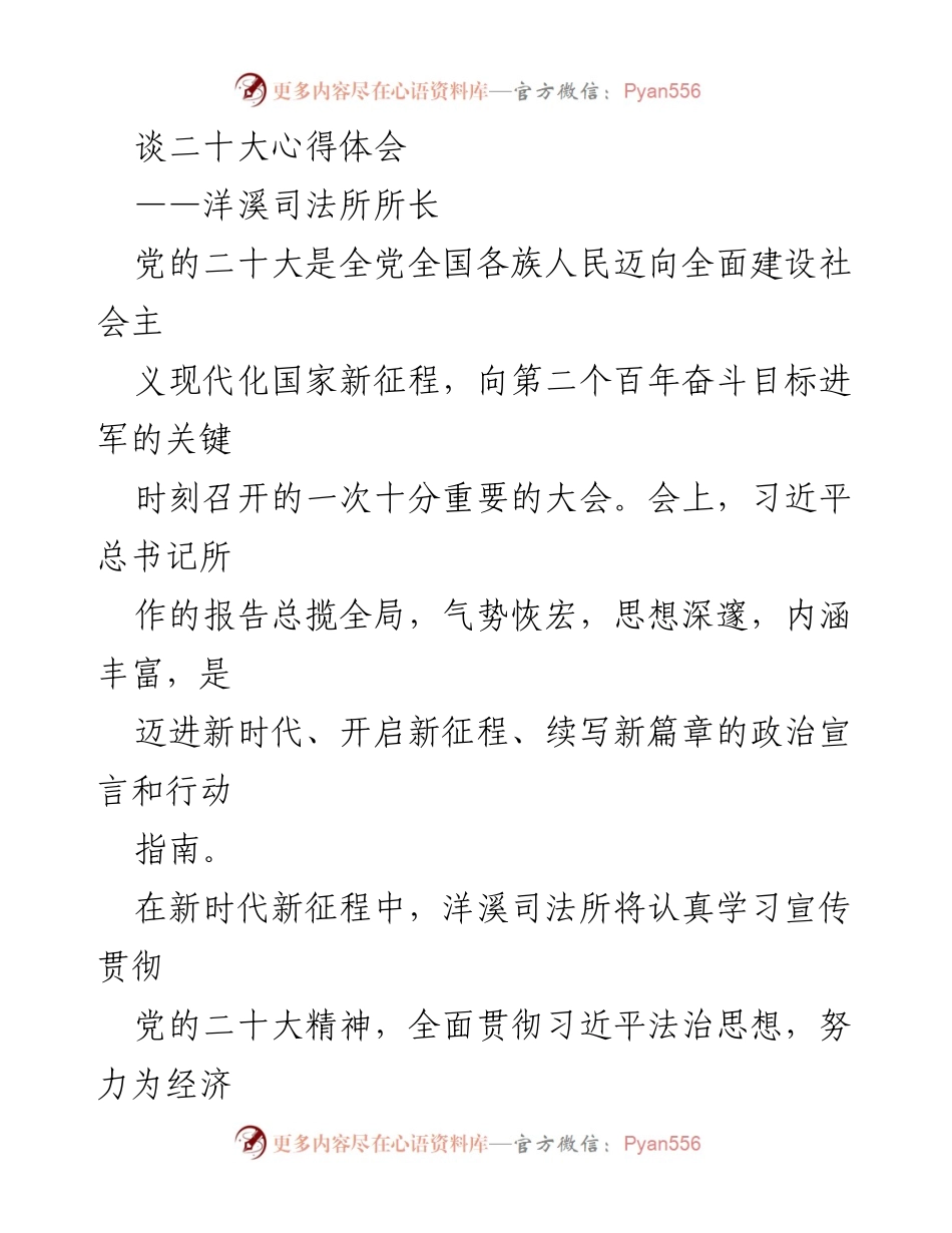 [发言] 党的二十大精神学习 - 深入学习贯彻党的二十大精神，推动法治服务高质量发展.docx_第1页