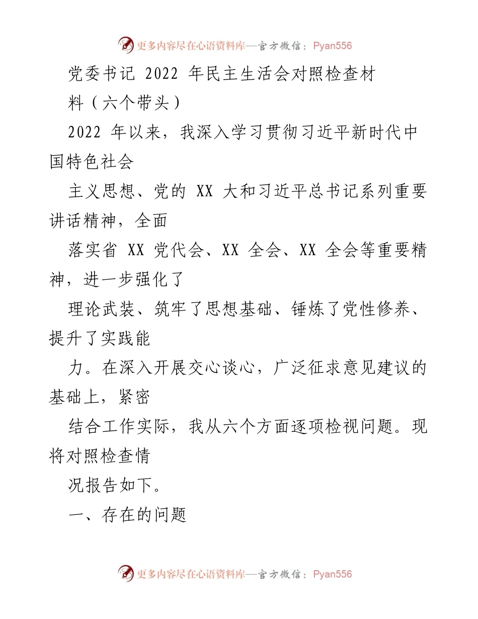 [发言] 党委书记民主生活会 - 2022年民主生活会对照检查材料分析.docx_第1页