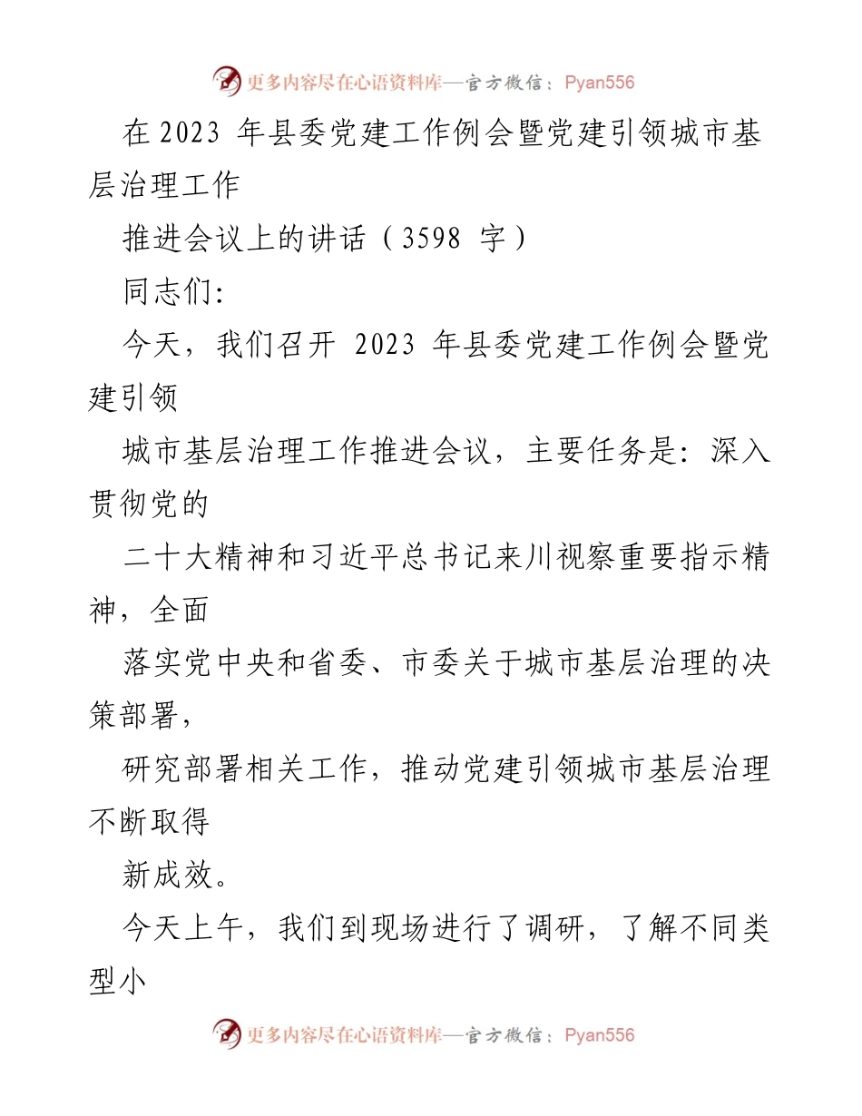 [发言] 党建工作会议 - 深化党建引领，推动城市基层治理创新发展.docx_第1页