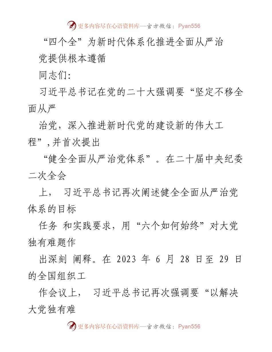 [发言] 党的建设会议 - 新时代全面从严治党的体系化推进与根本遵循.docx_第1页