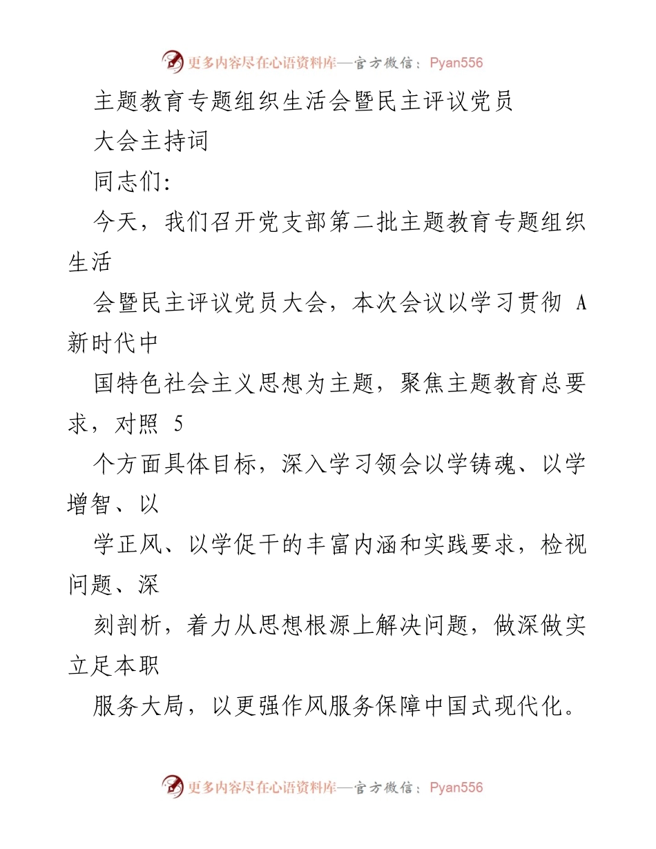 [发言] 党支部会议 - 主题教育专题组织生活会暨民主评议党员大会主持词.docx_第1页