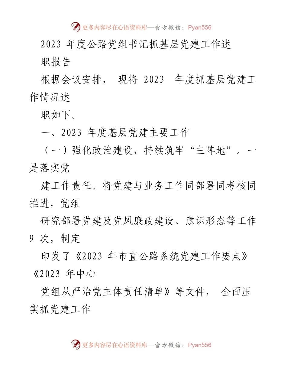 [发言] 党建工作述职会议 - 2023年度公路党组书记抓基层党建工作述职报告.docx_第1页