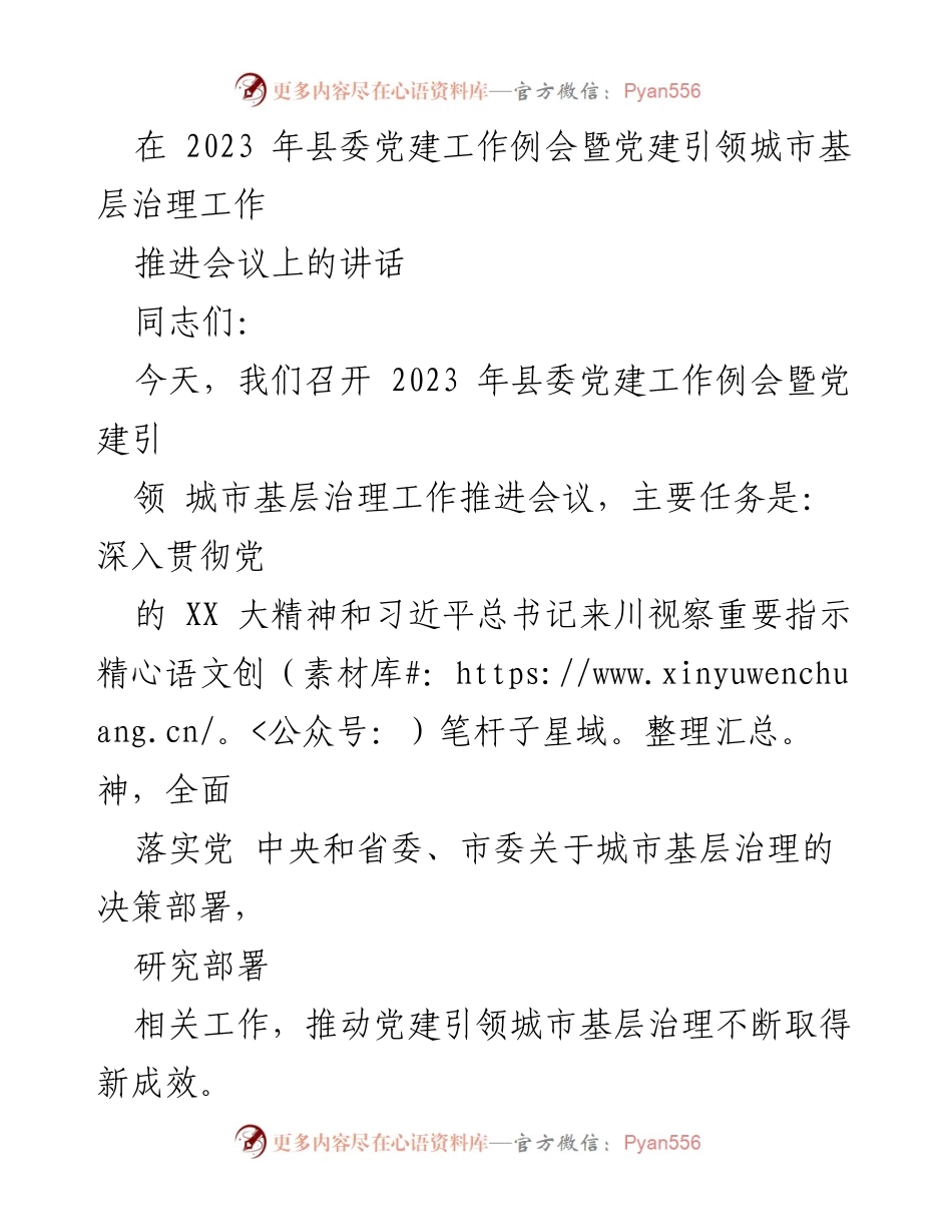[发言] 党建工作例会 - 深入推进党建引领城市基层治理新成效.docx_第1页