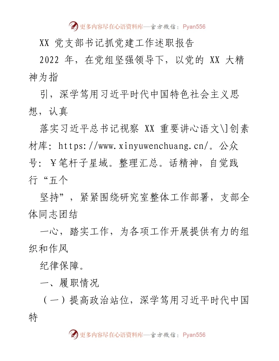 [发言] 党建工作述职 - XX党支部书记2022年党建工作述职报告.docx_第1页