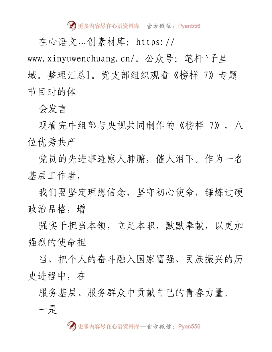 [发言] 党支部观看《榜样 7》专题节目 - 坚守初心使命，推动基层发展.docx_第1页