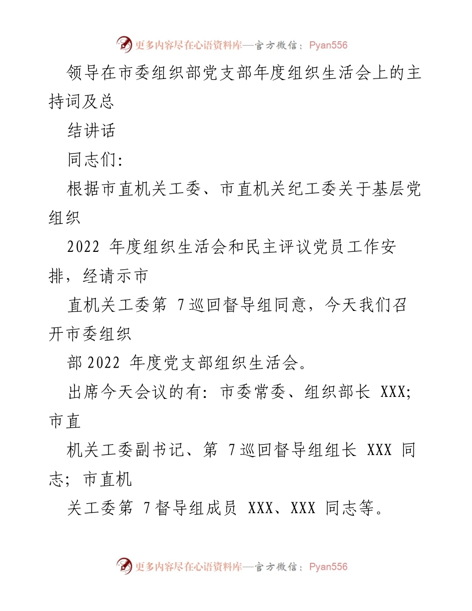 [发言] 党支部年度组织生活会 - 市委组织部2022年度组织生活会主持词及总结讲话.docx_第1页