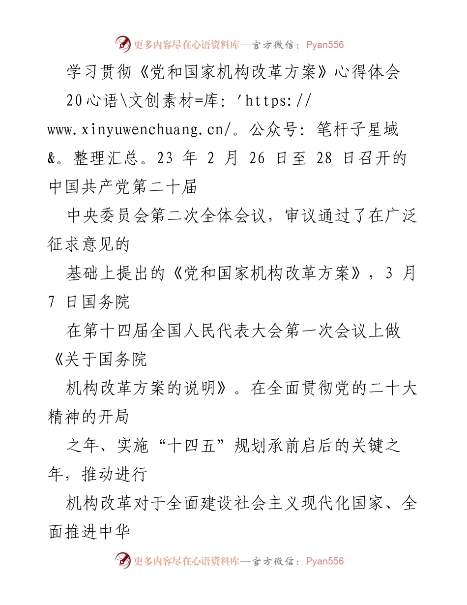 [发言] 党和国家机构改革学习会 - 深入理解《党和国家机构改革方案》的重要性与实施路径.docx_第1页