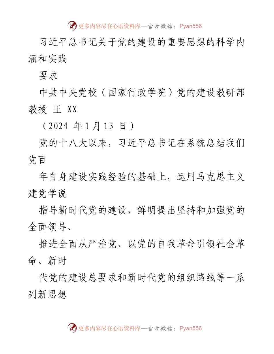 [发言] 党的建设研讨会 - 习近平总书记关于党的建设的重要思想的科学内涵与实践要求_1.docx_第1页