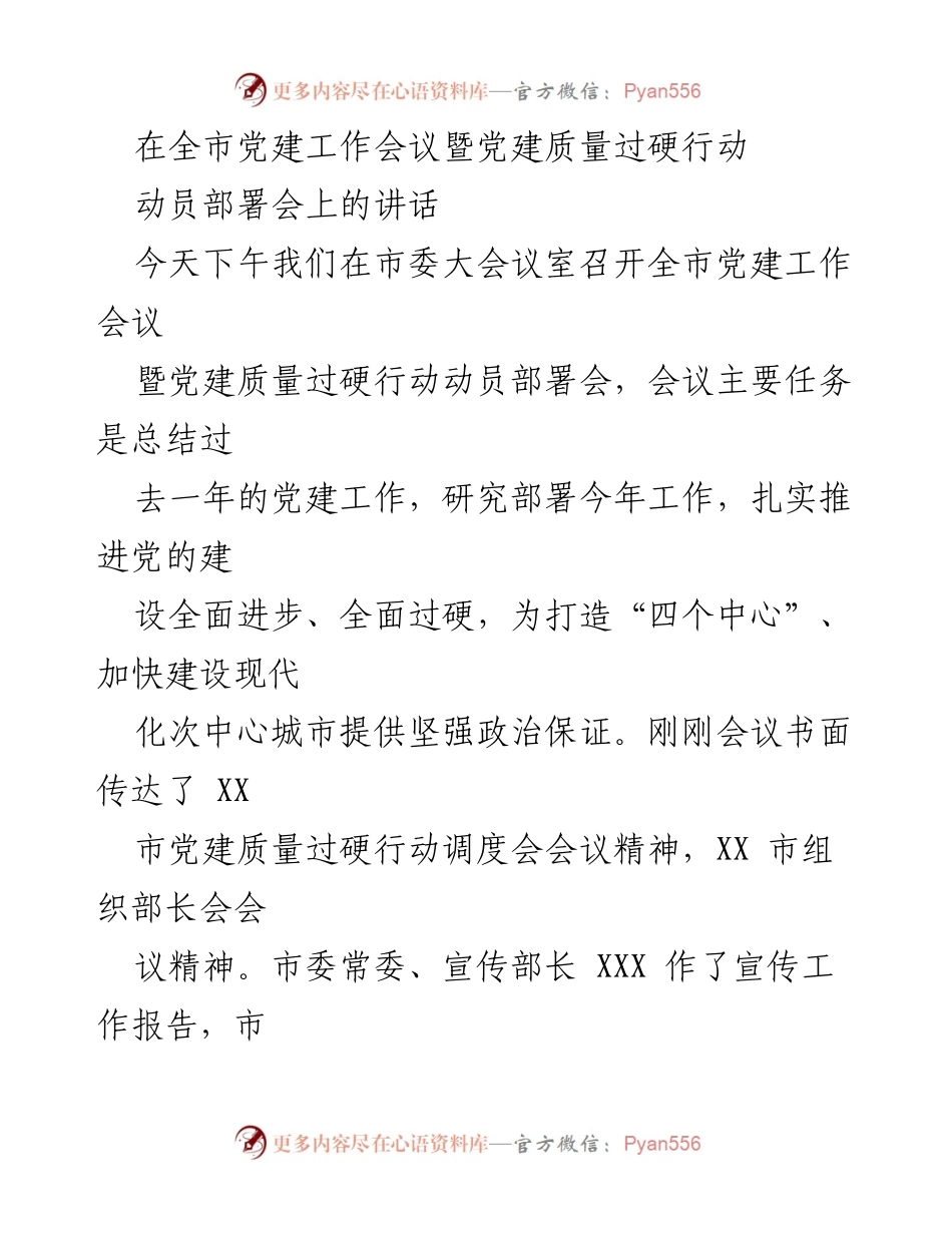 [发言] 党建工作会议 - 全市党建工作会议暨党建质量过硬行动动员部署讲话.docx_第1页