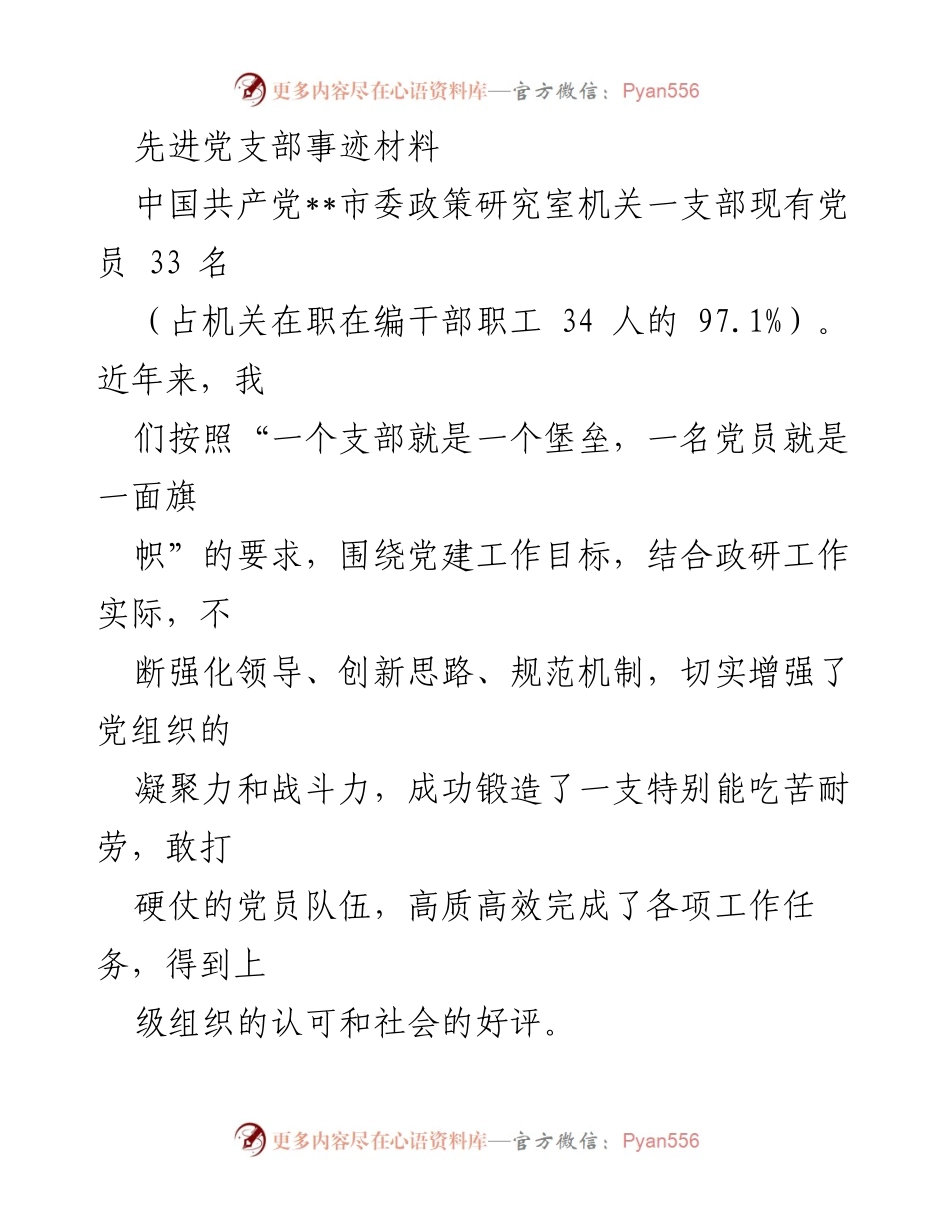 [发言] 党支部工作总结 - 先进党支部事迹展示与经验分享.docx_第1页