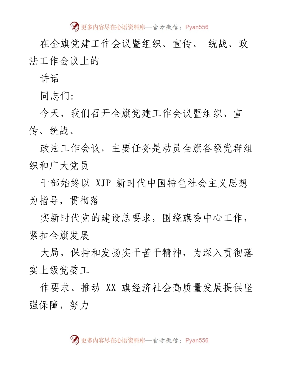 [发言] 党建工作会议 - 加强党的建设，推动经济社会高质量发展.docx_第1页
